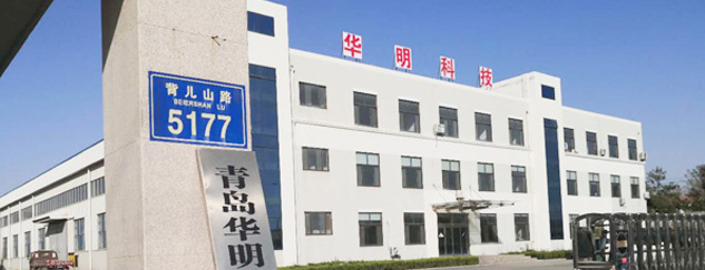 青島華明工業(yè)科技有限公司